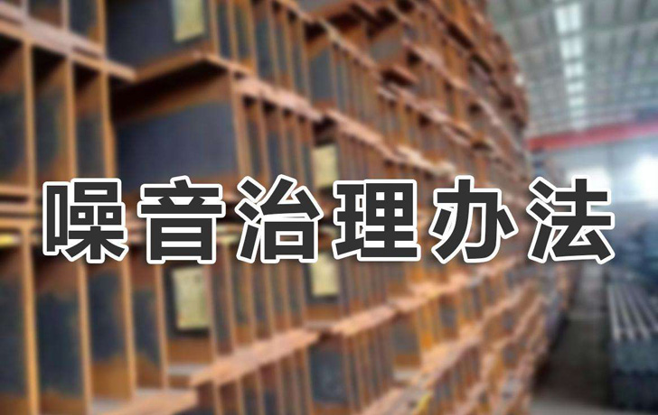 噪音治理辦法有哪些？